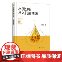 水质分析从入门到精通 王有志 水质分析基础知识 水质指标和水质标准 水质分析岗位从业者自学培训教材 水质分析检测工作人员