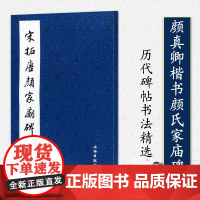 历代碑帖法书精品选 宋拓唐颜家庙碑 颜真卿楷书颜氏家庙碑 毛笔字帖书法碑帖宋拓本颜真卿颜家庙碑 文物出版社