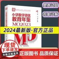 2024新版小学数学资优教育年鉴MO2023小学数学竞赛教育年鉴MO2022刘嘉竞赛试题奥数小学全套小升初小学奥数举一反