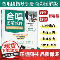 合唱图解教程 变为合唱高手的50个诀窍 童声合唱团指导手册合唱实训基础教程实用训练曲集小学生合唱教材书籍指挥和声儿童合唱