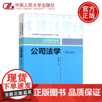 正版]人大 公司法学 第五版 第5版 李建伟 普通高等教育法学系列教材 公司法学大学本科考研教材教程 中国人民大学出