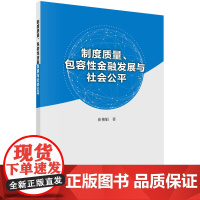 [按需印刷]制度质量、包容性金融发展与社会公平/崔艳娟科学出版社