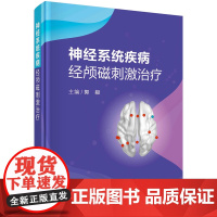 [按需印刷]神经系统疾病经颅磁刺激治疗/郭毅科学出版社