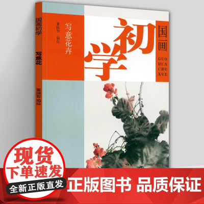 国画初学写意花卉 董振智编绘 写意画花卉技法芙蓉萱草牵牛花串红桂花寒香步骤绘画讲解范本临摹 天津杨柳青画社