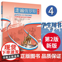 新版 外研社 走遍俄罗斯4 第2版第四册 学生用书 大学俄语教材 俄语初学自学者入门基础教程 学习俄语的基础教材 俄罗斯