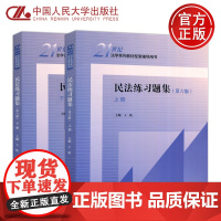 正版]人大 民法练习题集 第六版第6版 上下册 王轶 法学系列教材配套辅导用书 民法教材大学本科考研教材 中国人民大