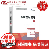 ]人大 金融理财原理 下 国际金融理财师资格认证参考教材 中国人民大学出版社