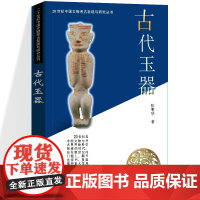 古代玉器 20世纪中国文物考古发现与研究丛书 张明华 文物出版社