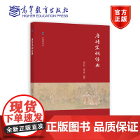 唐诗宋词经典 施议对 施志咏 高等教育出版社