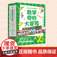 数学奇妙大冒险2年级全套12册 数字大冒险游戏漫画书小学生读物教辅低年级童话集儿童科普正版书走进奇妙的数学世界 奇妙的数