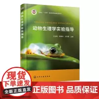 动物生理学实验指导 刘玉梅 动物生理学实验基础 38个基本实验 血液循环生理 动物医学动植物检疫水族科学与技术等专业教材