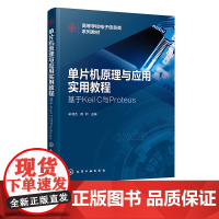 单片机原理与应用实用教程 基于Keil C与Proteus 牟淑杰 电气类电子信息类及相近专业单片机课程教材 单片机爱好