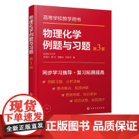 物理化学例题与习题 第三版 张丽丹 热力学第一定律 热力学第二定律 化学化工及相关各专业学习物理化学课程参考书 考研b备