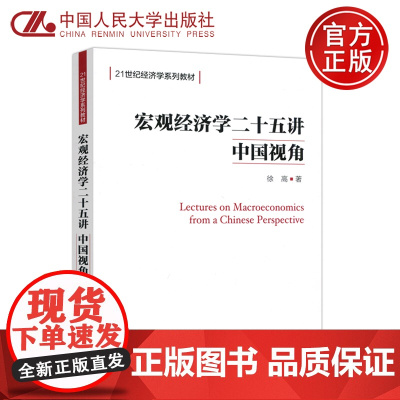 正版]人大 宏观经济学二十五讲 中国视角 徐高 21世纪经济学系列教材 北大金融经济学课程讲义 中国人民大学出版社