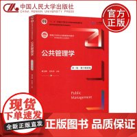 ]人大 公共管理学 第三版 第3版 数字教材版 蔡立辉 王乐夫 21世纪公共管理教材考研用书 中国人民大学出版