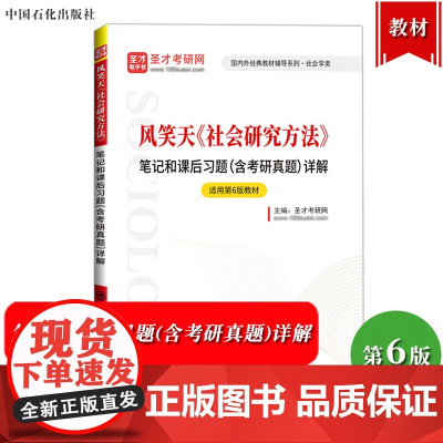 圣才考研 风笑天 社会研究方法 第6版 笔记和课后习题含考研真题详解可与人大社社会研究方法教材第六版参考学习资料考研复习