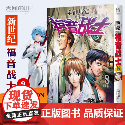 新世纪福音战士8 母亲 日本贞本义行著 EVA新世纪福音战士漫画 动漫画书学生青少年书圣斗士机甲高达少年特战队同类书天闻