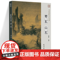 [正版]名家浅析历代名画 奇石 山石 杨芝文, 编绘 正版书籍 店 天津杨柳青出版社