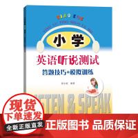 小学英语听说测试 答题技巧+模拟训练 熟悉测试题型 领悟答题要点 掌握解题技巧 提升听说能力 小学教辅 上海科技教育出版