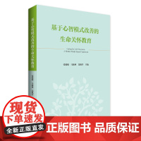 基于心智模式改善的生命关怀教育 张媛媛马翰林苏佩芬主编心智模式改善角度阐述教育类书籍广东人民出版社正版