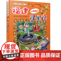 福建寻宝记正版彩图漫画版中国大中华寻宝记系列全套小学生一二三四五六年级课外书阅读老师必读书历史地理科普百科全书大百科