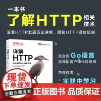 [店]详解HTTP 协议基础与Go语言实现 计算机网络与通信http协议规范 web开发工程师网络传输协议网络硬件网络建