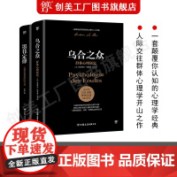 乌合之众+墨菲定律全2册 正版原著 完整全译本 无删减人际交往心理学与生活入门基础书籍 说话口才书籍排行榜