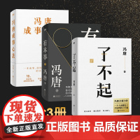 有本事+了不起+冯唐成事心法共3册 冯唐品读曾国藩嘉言钞 2021书冯唐 有本事成事心法 冯唐作品集 中国近代随笔书