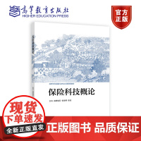 保险科技概论 完颜瑞云 锁凌燕 陈滔 高等教育出版社