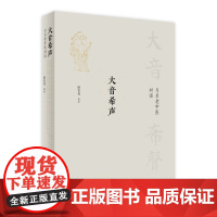 大音希声——与名老中医对话 2022年9月参考书 9787117333481