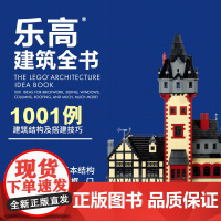 乐高建筑全书:1001例建筑结构与搭建技巧 乐高全书 建筑搭建 模型 结构 技巧