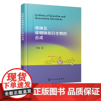 喹啉及喹喔啉类衍生物的合成 李阳 氮杂环化合物 喹啉 喹喔啉 生物碱 有机合成 2-芳氧甲基喹啉-3 2-溴甲基喹啉-3