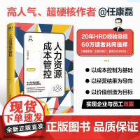 人力资源管理实操成本管控第2版 任康磊人力资源管理书籍人力成本HR薪酬绩效灵活用工福利书籍