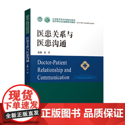 医患关系与医患沟通协和医学院医院领导力及管理系列教材卫生医院管理管理学概论战略医疗质量安全管理财务人力资源运营书籍