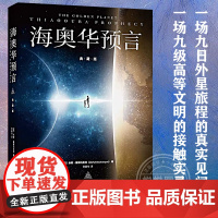 正版 海奥华预言典藏版 中文版无删减 米歇戴斯玛克特海澳华预言正版 地球人外星游记外观地球内视生命灵性预言性科幻小说书