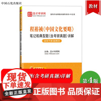 圣才考研 程裕祯 中国文化要略 笔记和典型题含考研真题详解 可与外研社程裕祯中国文化要略第四4版教材国际汉语教育专业考研