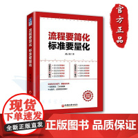 流程要简化 标准要量化 赵云龙 著 管理学理论/MBA经管、励志 正版图书籍 中国经济出版社