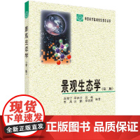 景观生态学(第二版)肖笃宁科学出版社