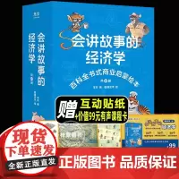 全套20册会讲故事的经济学羊东展示商业世界的运行逻辑提升孩子的思维方式和价值观数学金融心理统计学启蒙儿童绘本故事3-4-