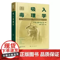 吸入毒理学 芯片技术吸入风险评估纳米颗粒香烟烟气 暴露和试验相关法规风险评估 毒理学理论毒理学建模 吸入毒理学职业