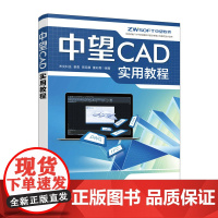 中望CAD实用教程 CAD教程书autoCAD从入门到精通建筑机械设计室内制图autocad绘图视频软件自学