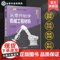 从零开始学机械工程材料 机械设计工程材料金属材料 碳素钢合金钢铸铁 机械设计工业设计产品设计从业人员阅读 机械和材料专业