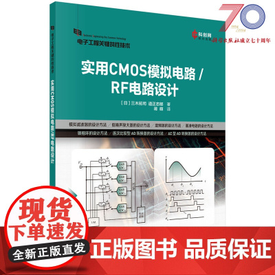 实用CMOS模拟电路/RF电路设计/蒋萌科学出版社