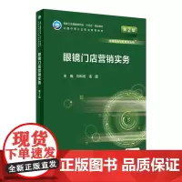 眼镜门店营销实务(第2版) 2022年9月学历教材 9787117331319