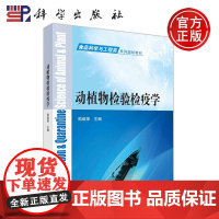 科学 动植物检验检疫学 励建荣 食品科学与工程类系列规划教材 科学出版社