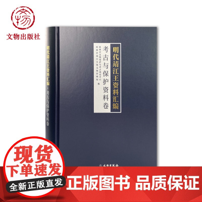 明代靖江王资料汇编·考古与保护资料卷 桂林市文物保护与考古研究中心、桂林靖江王陵文物管理处 文物出版社店