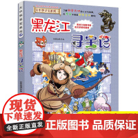 黑龙江寻宝记正版彩图漫画版中国大中华寻宝记系列全套小学生一二三四五六年级课外书阅读老师必读历史地理科普百科全书大百科