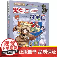 黑龙江寻宝记正版彩图漫画版中国大中华寻宝记系列全套小学生一二三四五六年级课外书阅读老师必读历史地理科普百科全书大百科