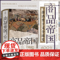 商品帝国 一部消费主义全球史 汗青堂丛书117 600年现代物质文明观察 跳出物质欲望的道德争论,为消费正名 世界史全球