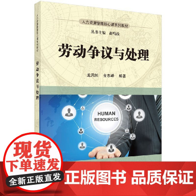 [按需印刷]劳动争议与处理/龙凤钊,金志峰科学出版社